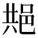 𬩺