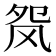 𬱺
