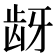 𬹺