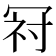 𭁺