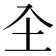 𭍺