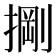𭡺