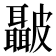 𭽺