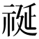 𮁺