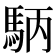 𮩺