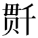 𰅺