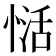 𰑺