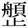 𰙺