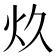 𰝺