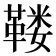 𱁺