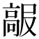 𱅺