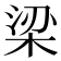 梁