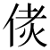 𠉻