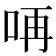 𠱻