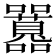 𡅻