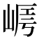 𡹻