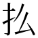 𢩻
