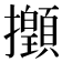 𢹻