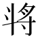 𣁻