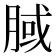 𣍻