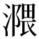 𣽻