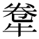 𤙻