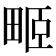 𤱻