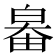 𤽻