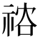 𥙻