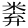 𥹻