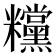 𥽻