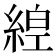 𦁻