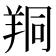 𦍻