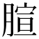 𦝻