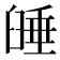 𦥻