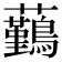 𧅻
