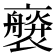 𧝻