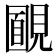 𧡻