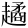 𧽻