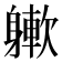 𨉻