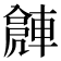 𨍻