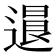 𨕻
