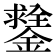 𨭻