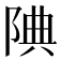𨹻