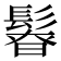 𩭻
