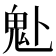 𩱻