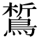 𪁻