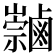 𪉻