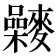 𪍻