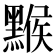 𪑻